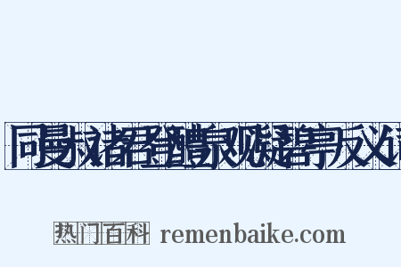 同曼叔诸君登醴泉观凝碧亭反义词是什么意思的图片